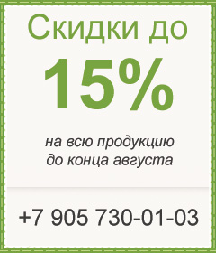 Скидка 15% на всю продукцию