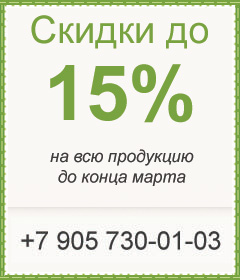 Скидка 15% на всю продукцию