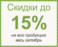 Скидка 15% на всю продукцию