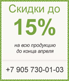 Скидка 15% на всю продукцию
