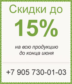 Скидка 15% на всю продукцию