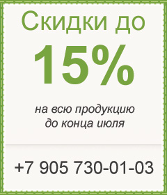 Скидка 15% на всю продукцию