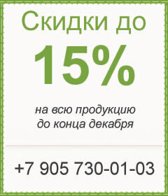 Скидка 15% на всю продукцию
