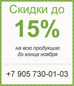 Скидка 15% на всю продукцию