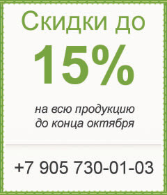 Скидка 15% на всю продукцию