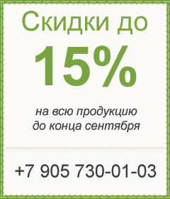 Скидка 15% на всю продукцию